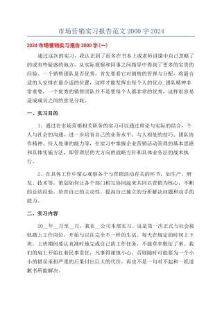 市场营销实习报告范文2000字2024