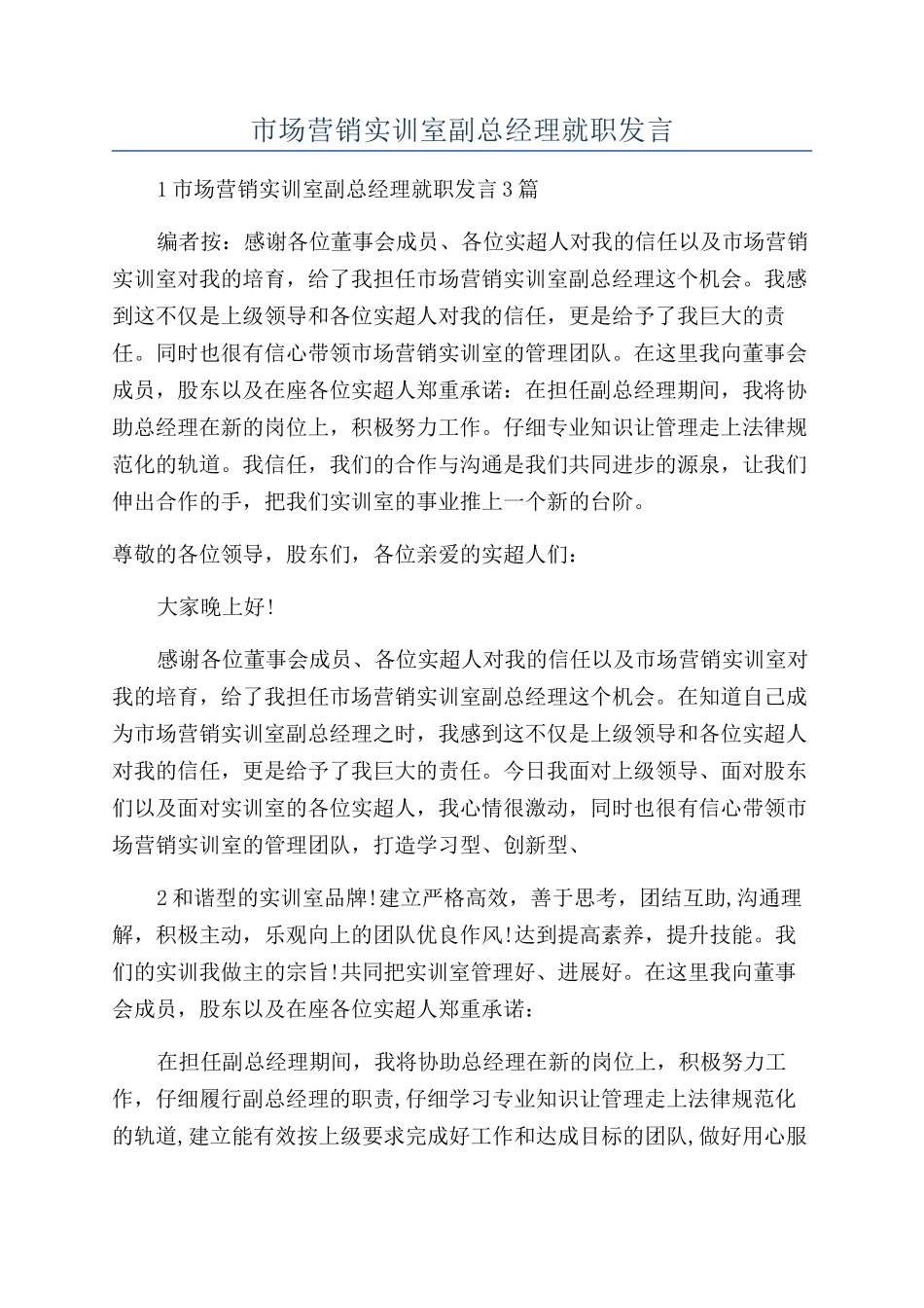 市场营销实训室副总经理就职发言_第1页