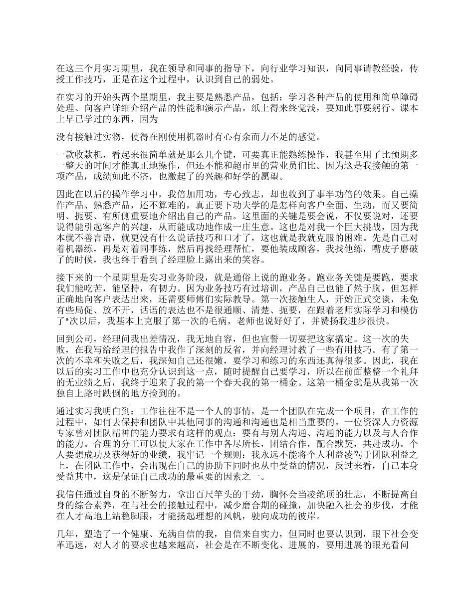 市场营销实习自我鉴定_第1页