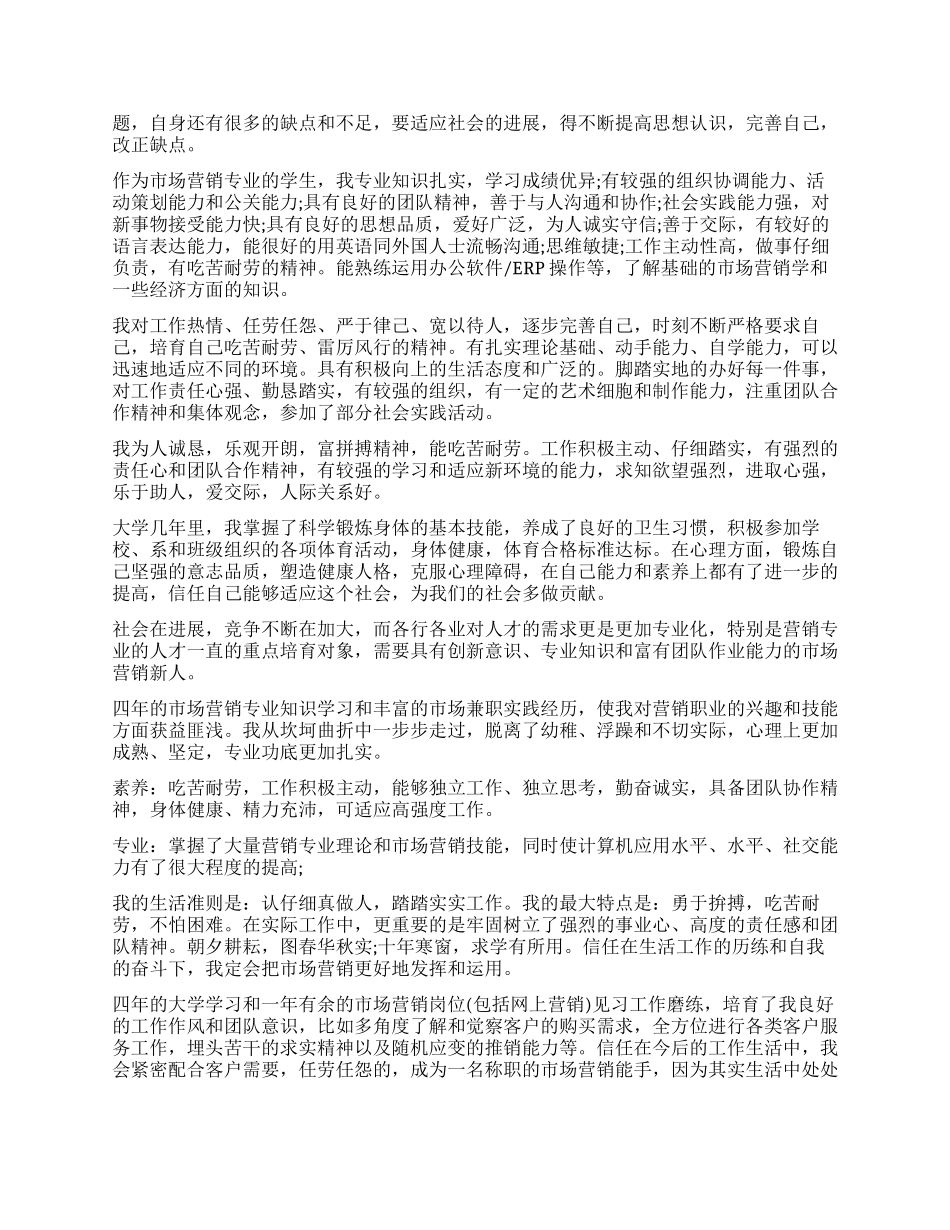 市场营销实习自我鉴定_第2页