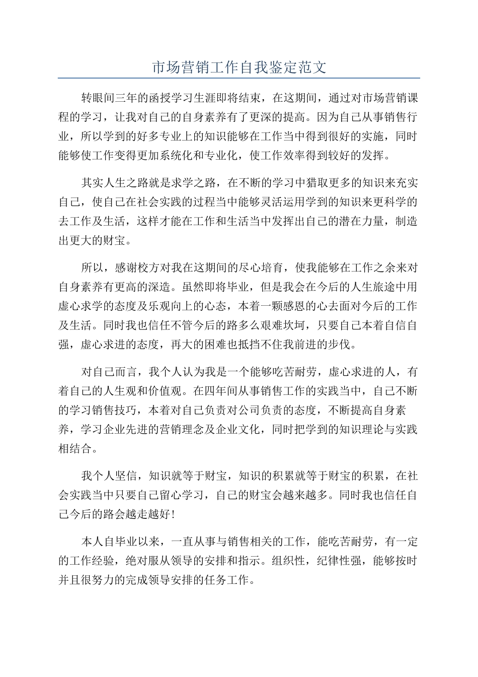 市场营销工作自我鉴定范文_第1页