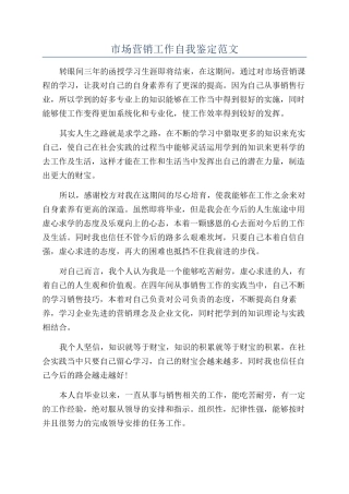 市场营销工作自我鉴定范文
