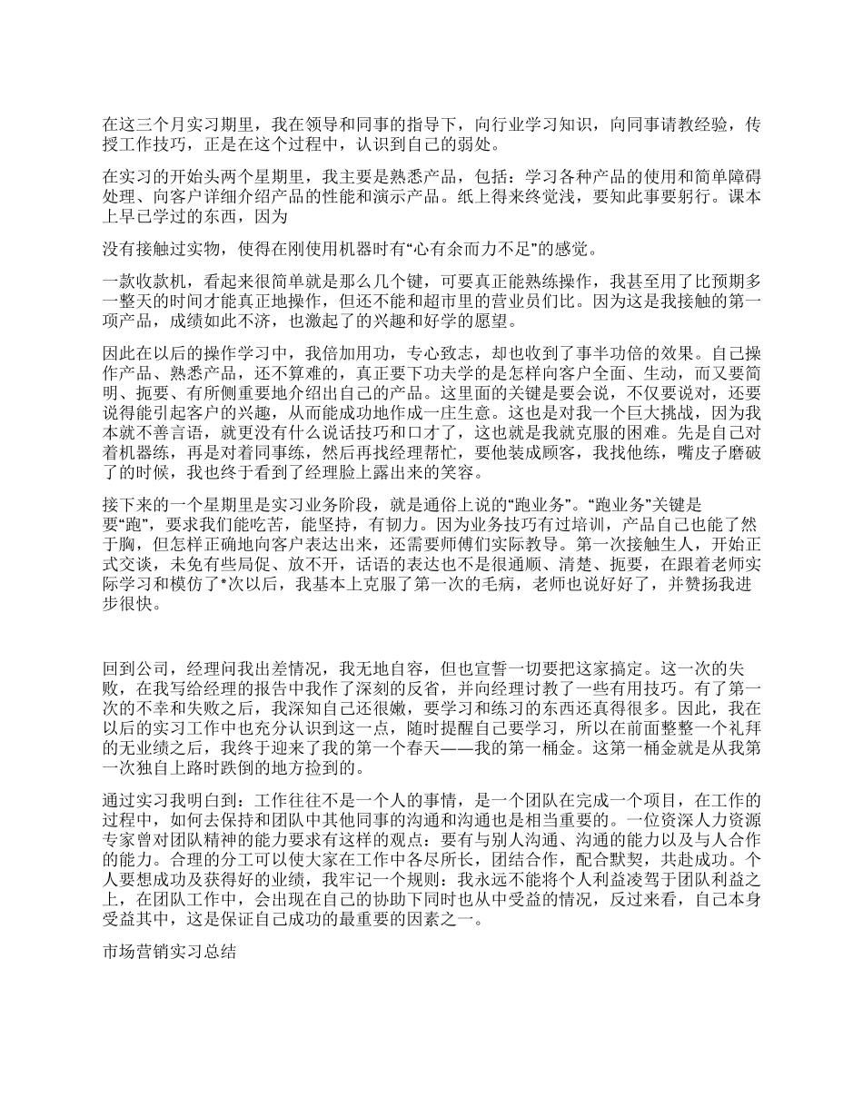市场营销实习总结_第1页