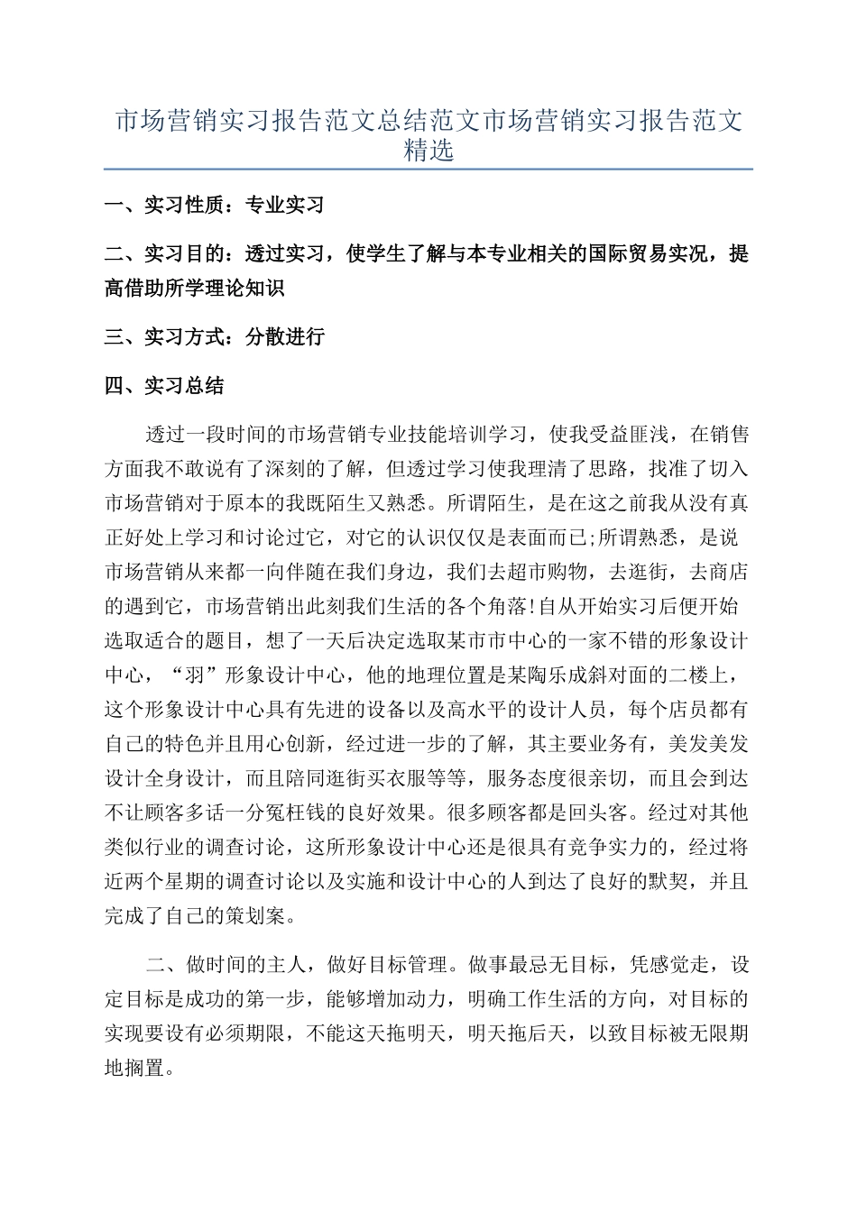 市场营销实习报告范文总结范文市场营销实习报告范文精选_第1页