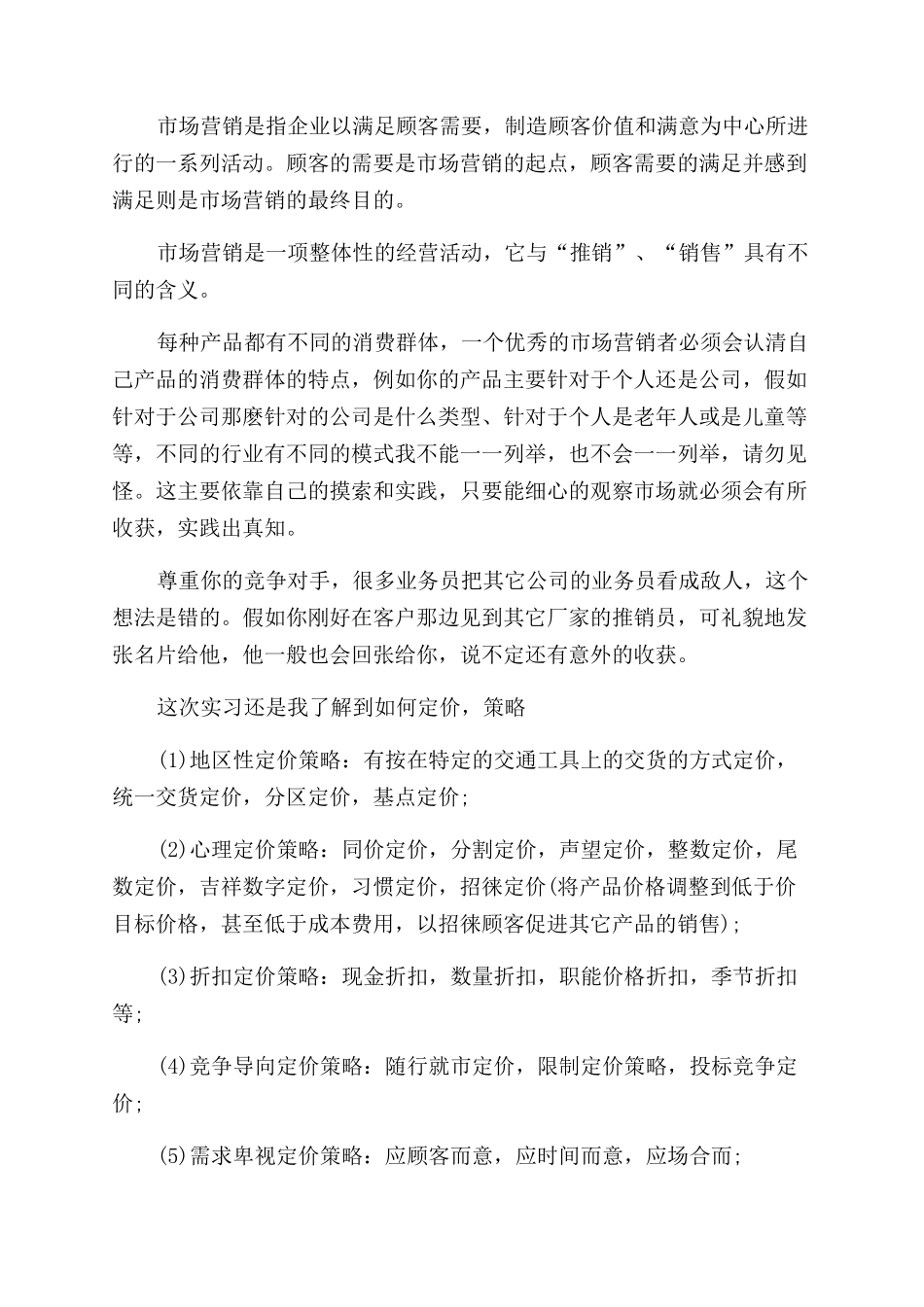 市场营销实习报告范文总结范文市场营销实习报告范文精选_第2页