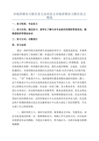 市场营销实习报告范文总结范文市场营销实习报告范文精选