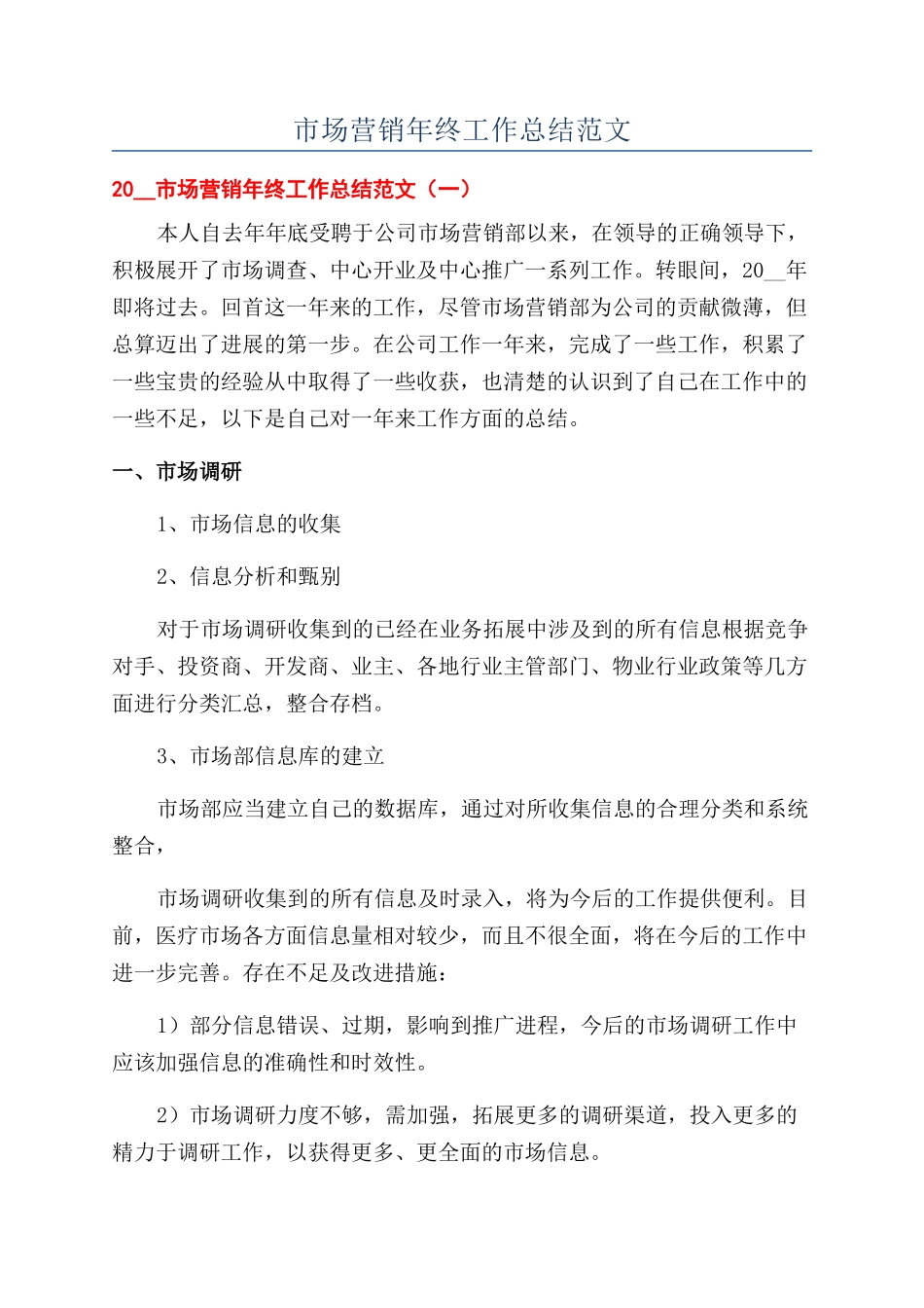 市场营销年终工作总结范文_第1页