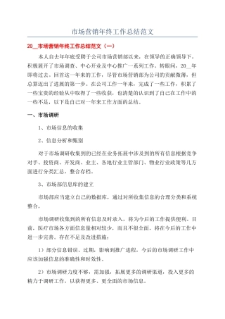 市场营销年终工作总结范文