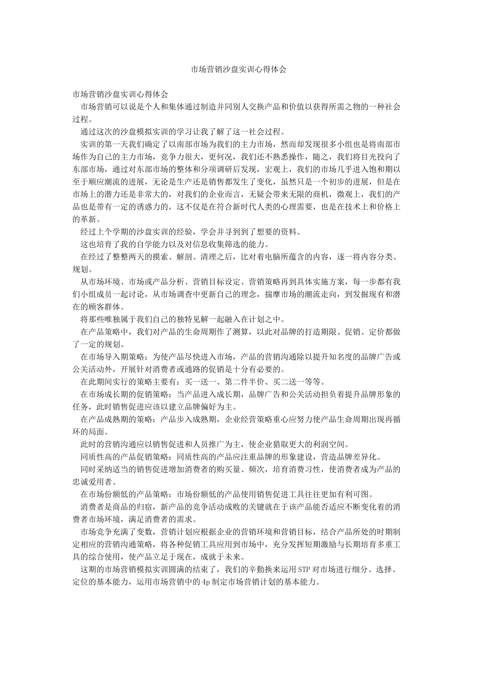 市场营销沙盘实训心得体会_第1页