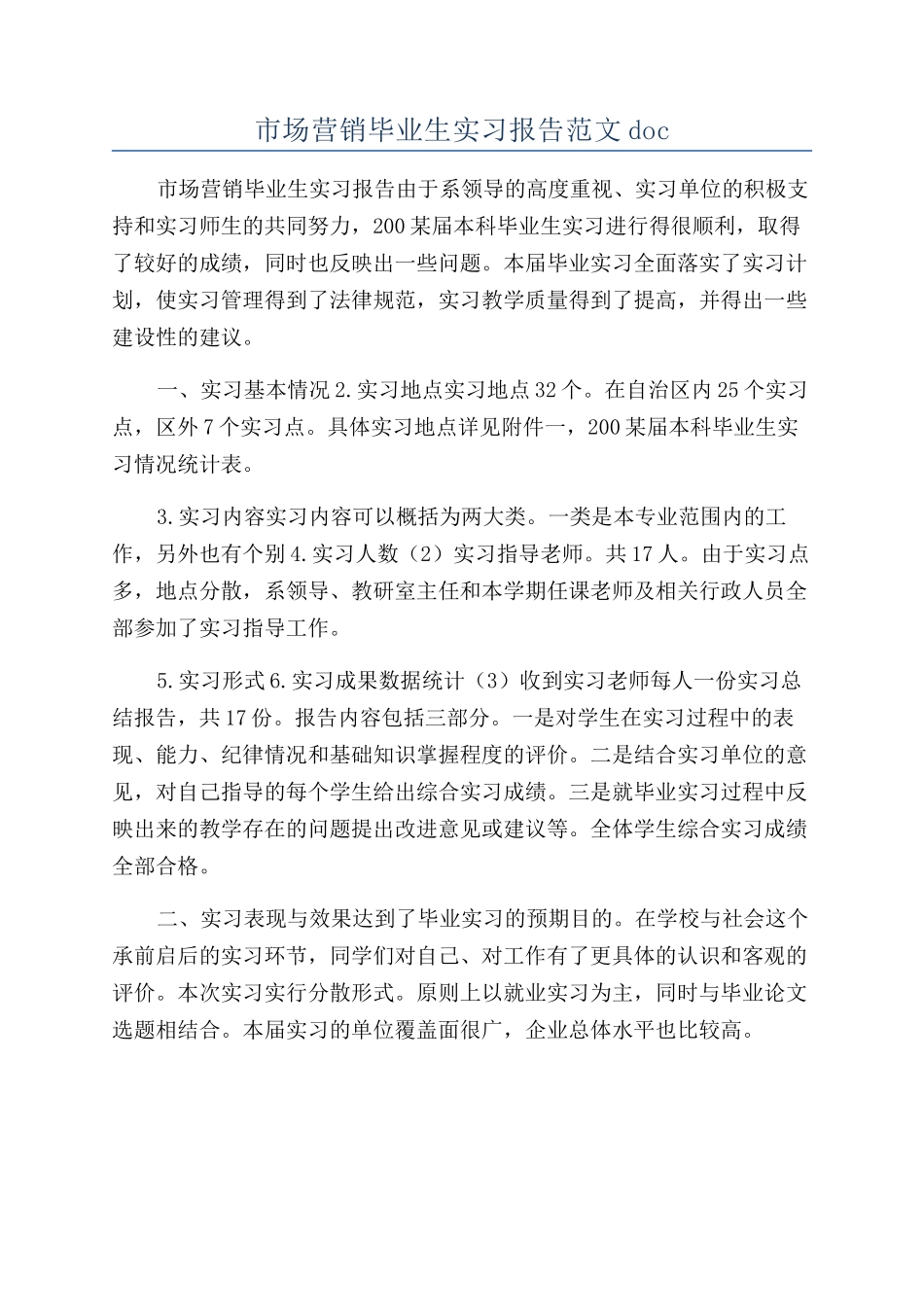 市场营销毕业生实习报告范文doc_第1页