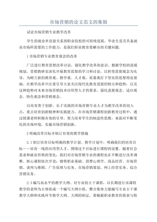 市场营销的论文范文的集锦