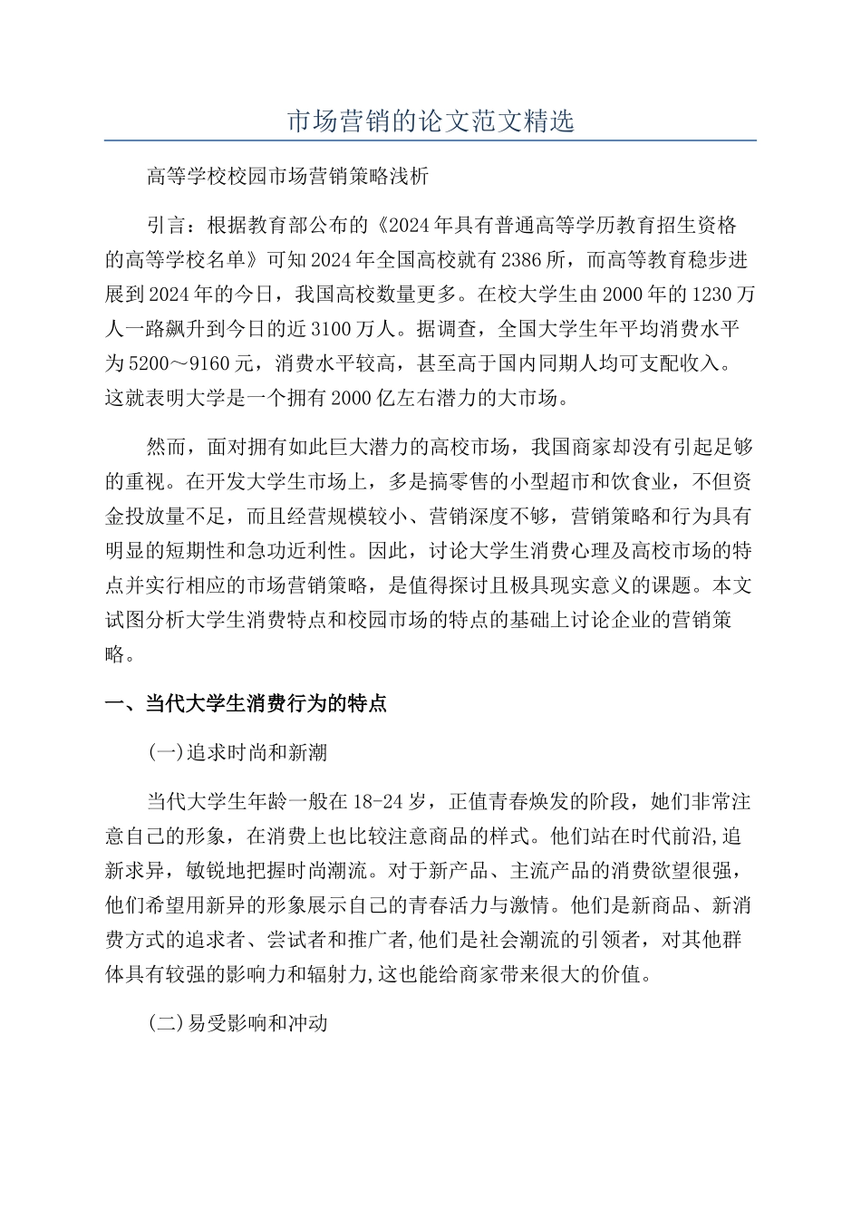 市场营销的论文范文精选_第1页
