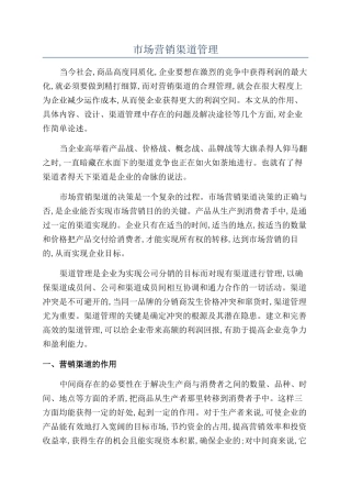市场营销渠道管理