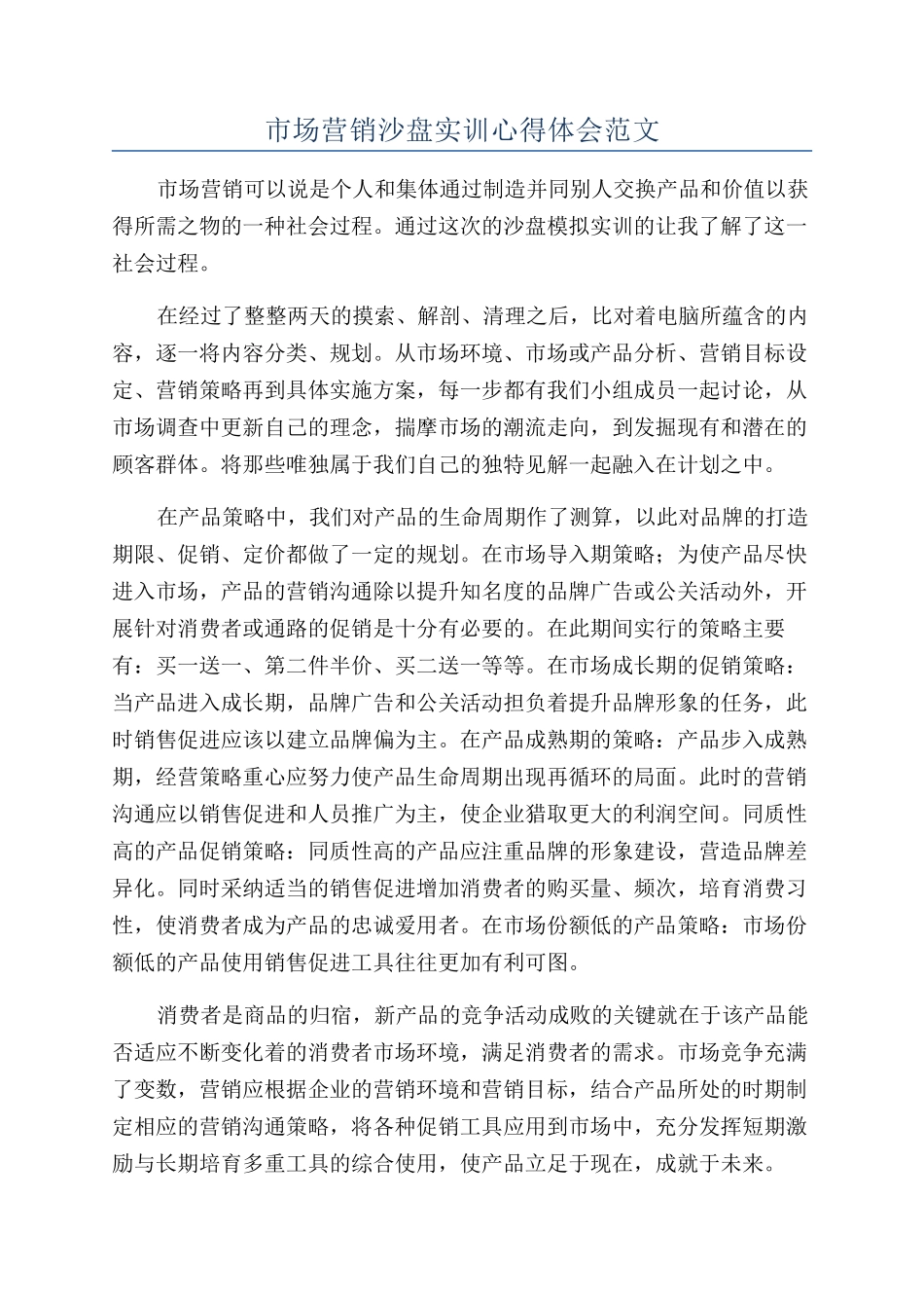 市场营销沙盘实训心得体会范文_第1页