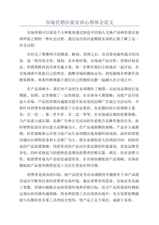 市场营销沙盘实训心得体会范文