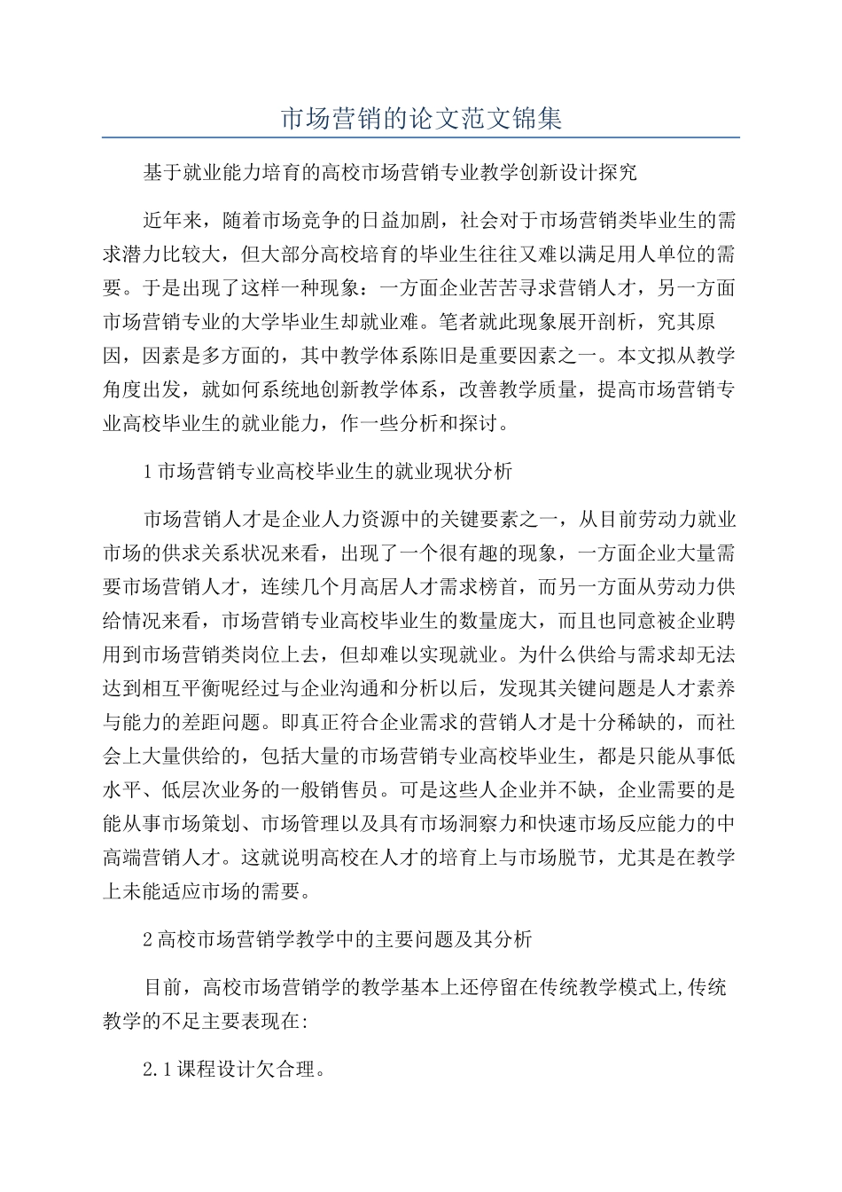 市场营销的论文范文锦集_第1页