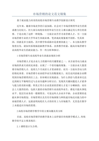 市场营销的论文范文锦集
