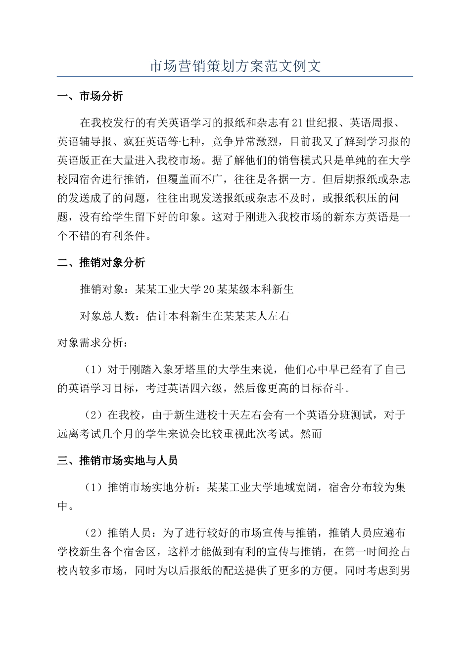 市场营销策划方案范文例文_第1页