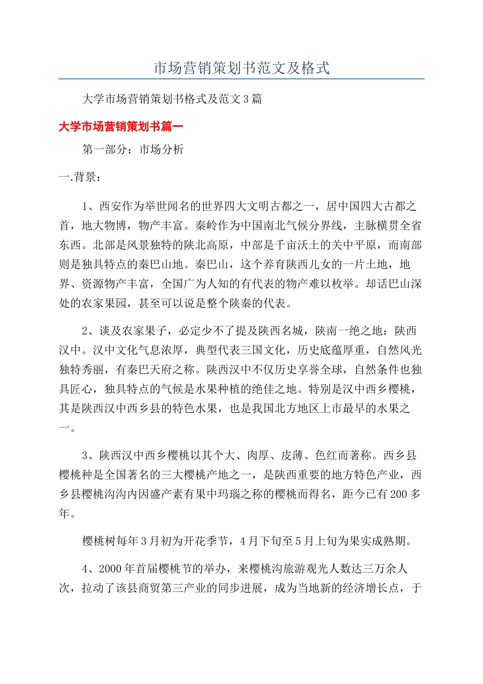 市场营销策划书范文及格式_第1页