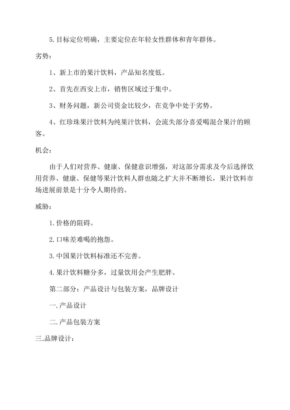 市场营销策划书范文及格式_第3页