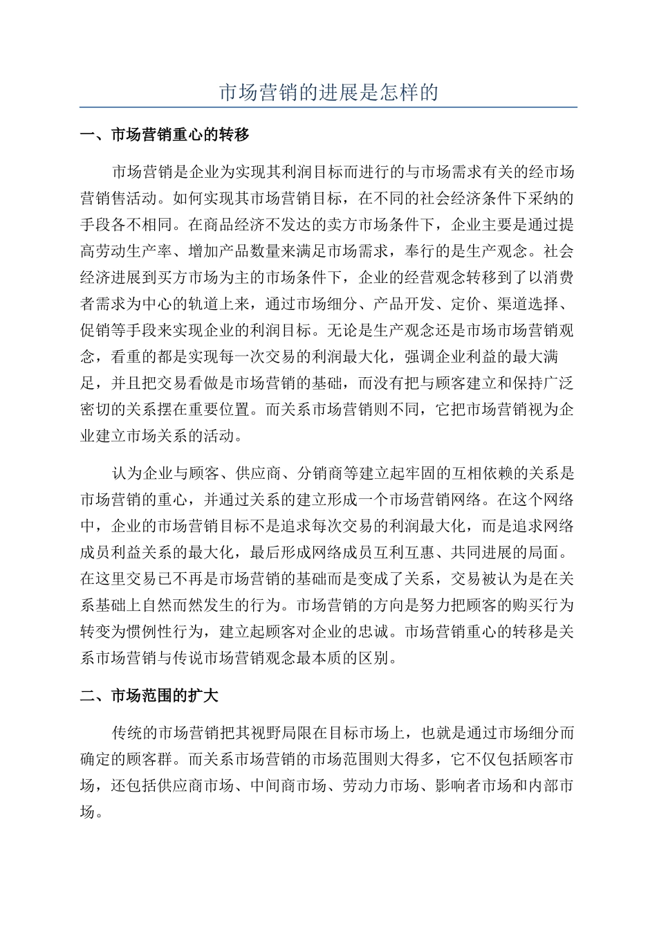 市场营销的发展是怎样的_第1页