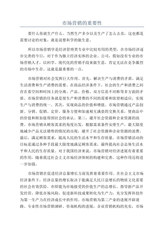 市场营销的重要性