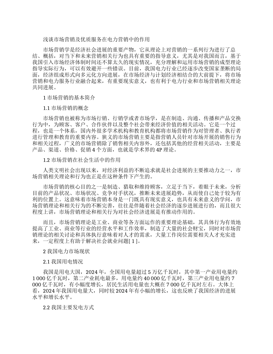 市场营销相关的论文锦集_第1页