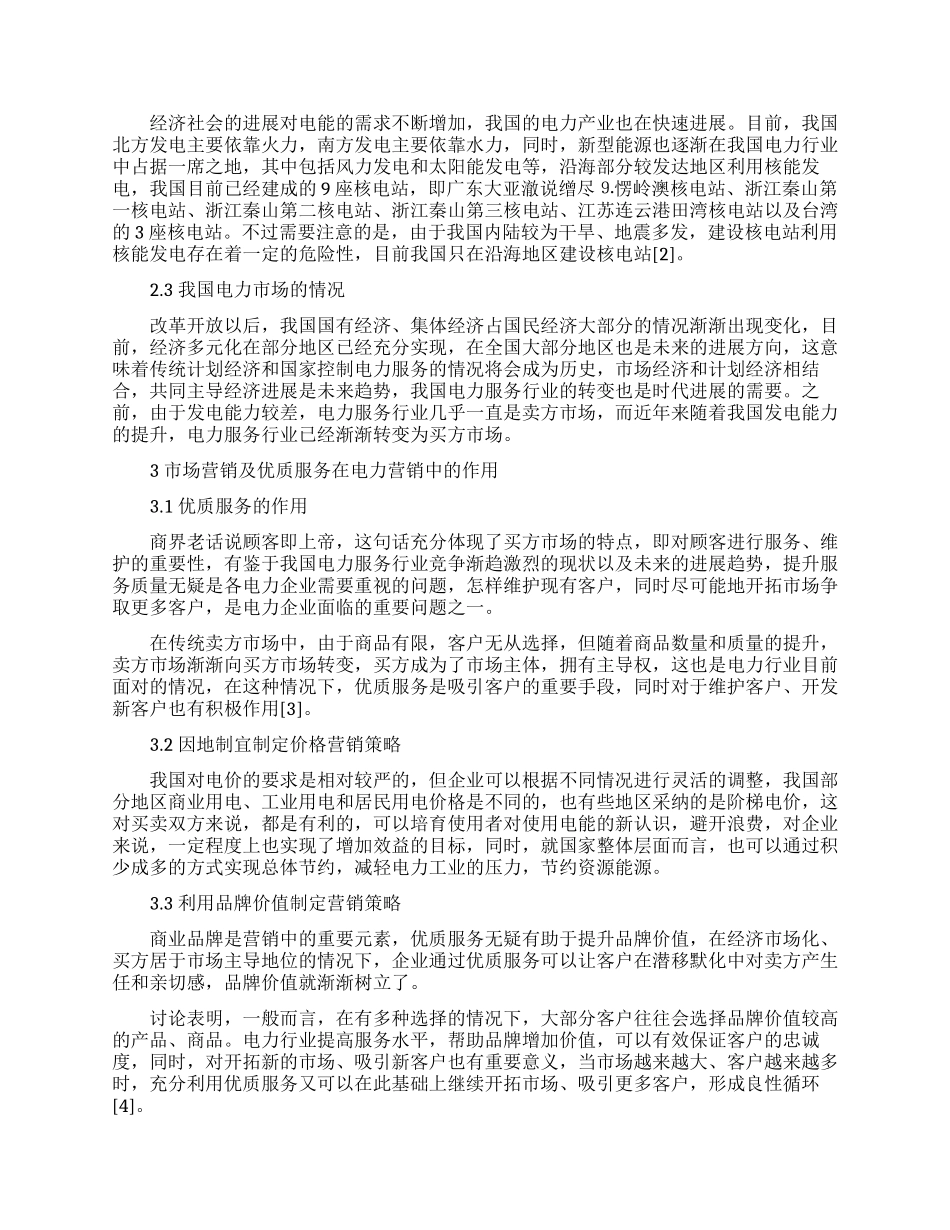市场营销相关的论文锦集_第2页