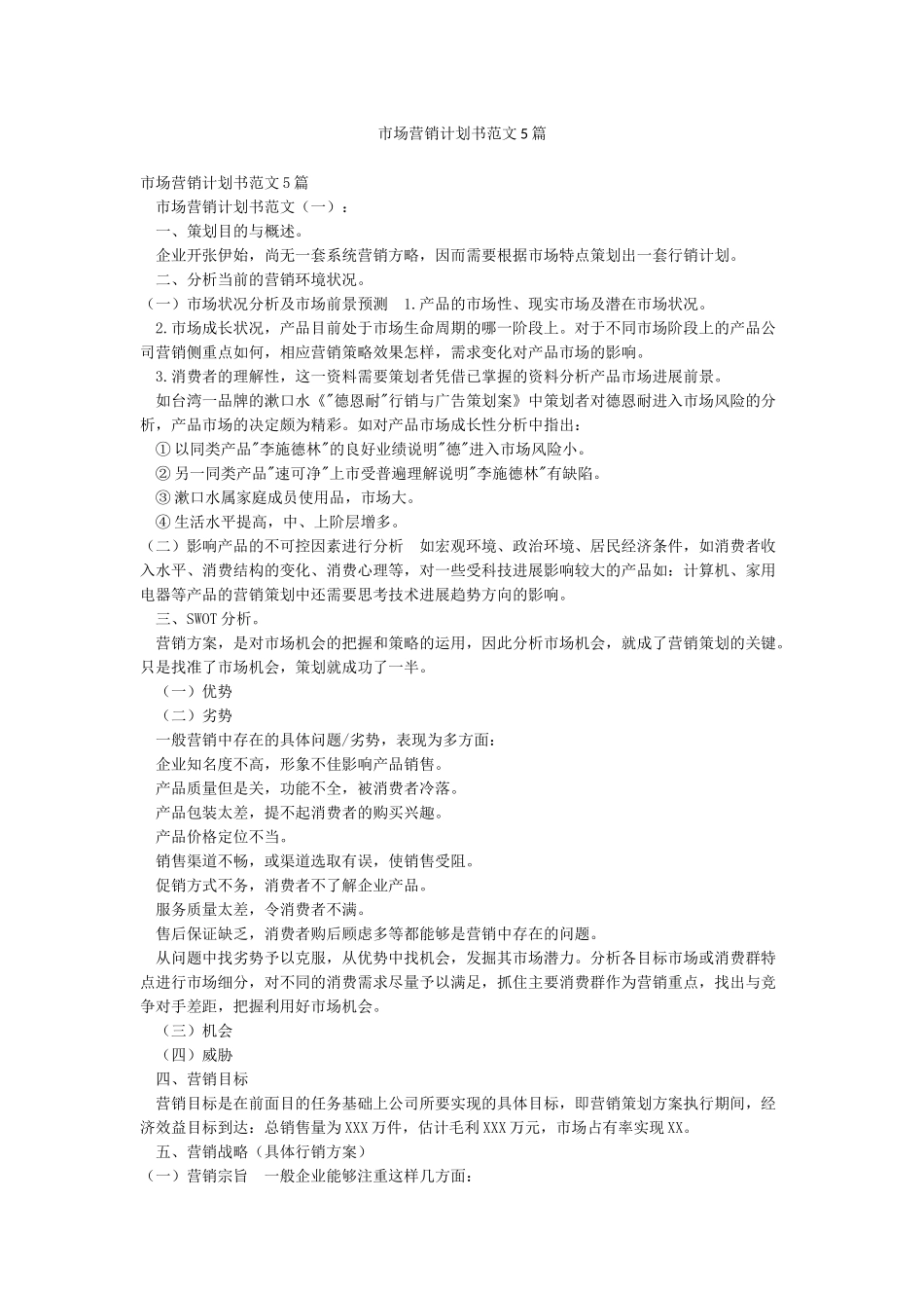 市场营销计划书范文5篇_第1页