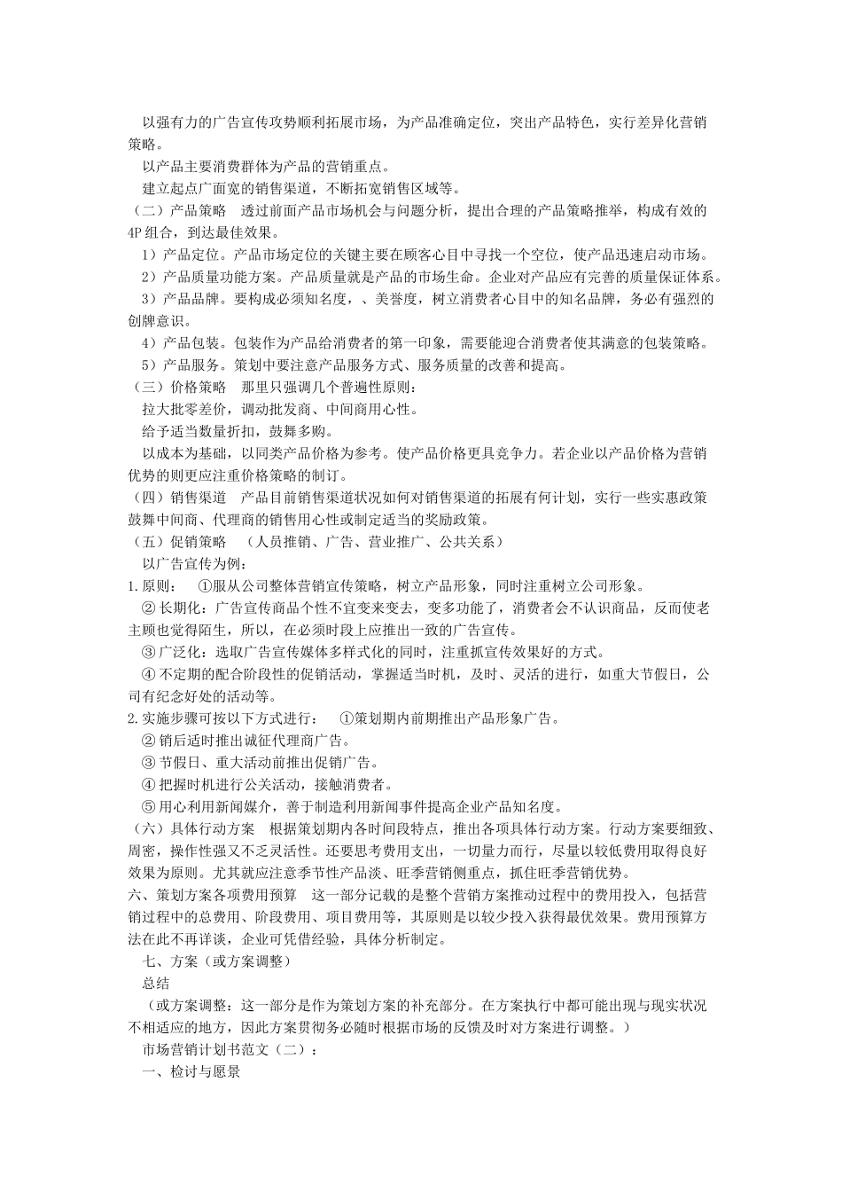 市场营销计划书范文5篇_第2页