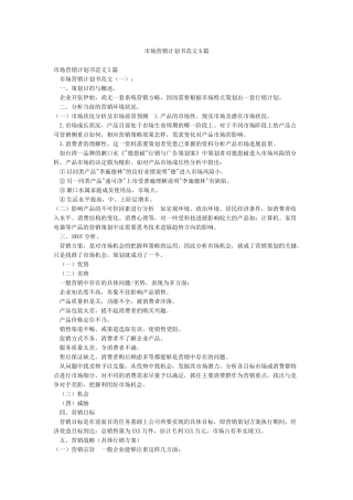 市场营销计划书范文5篇