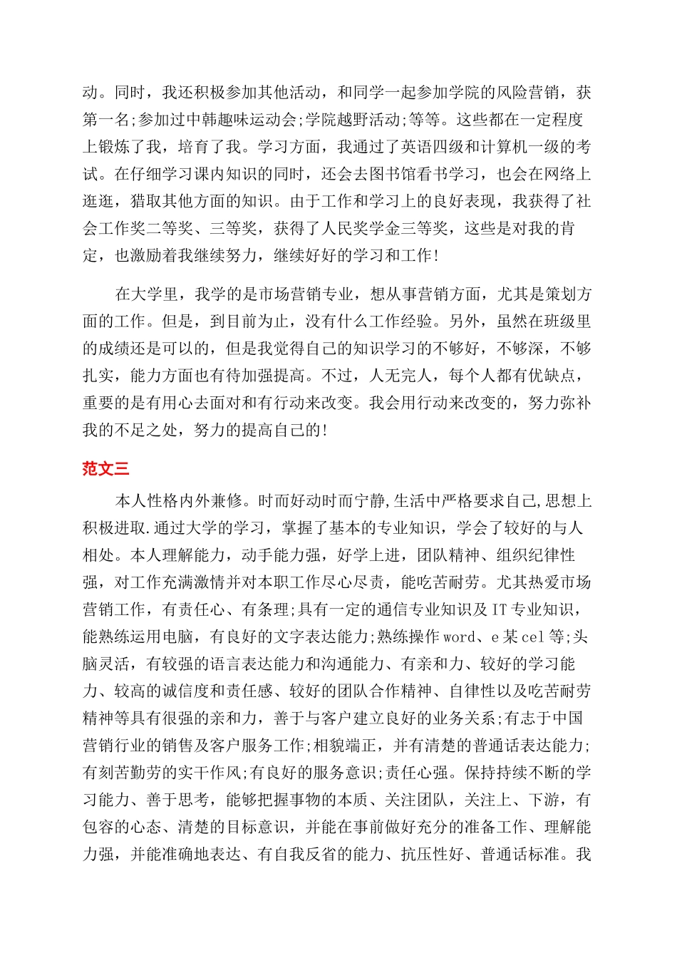 市场营销简历自我评价范文_第2页