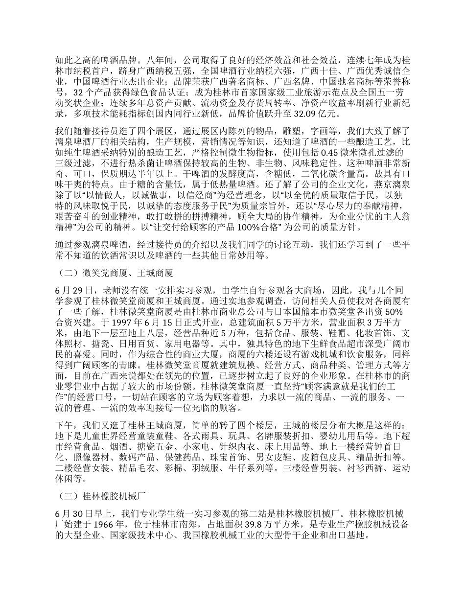 市场营销认识实习报告范文_第2页