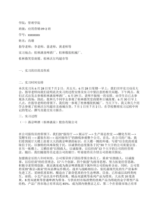 市场营销认识实习报告范文