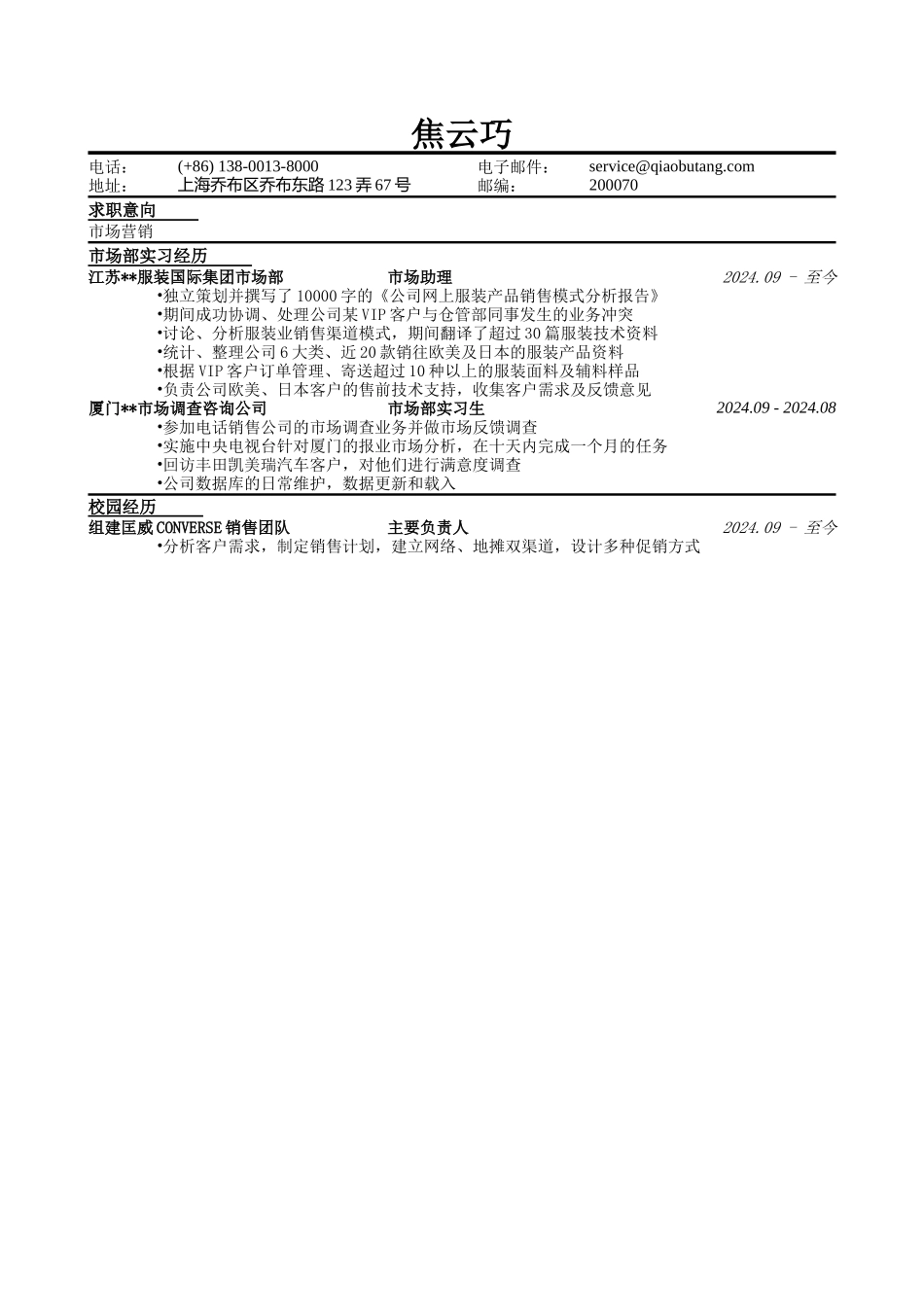 市场营销简历模板_第1页