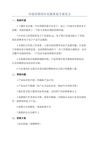市场营销项目实施策划方案范文