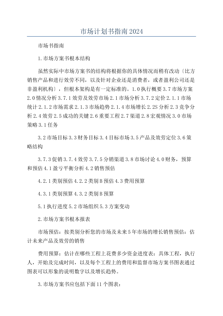 市场计划书指南2024_第1页