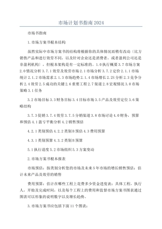 市场计划书指南2024