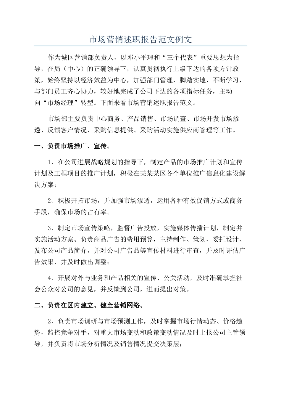市场营销述职报告范文例文_第1页
