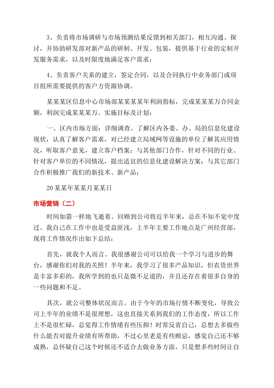 市场营销述职报告范文例文_第2页