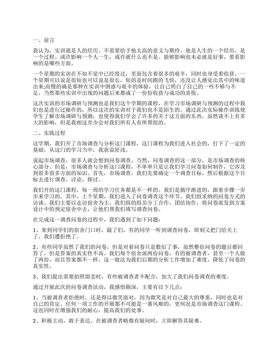 市场调查个人实践总结_第1页