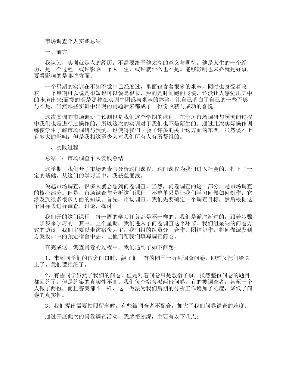 市场调查个人实践总结范文_第1页