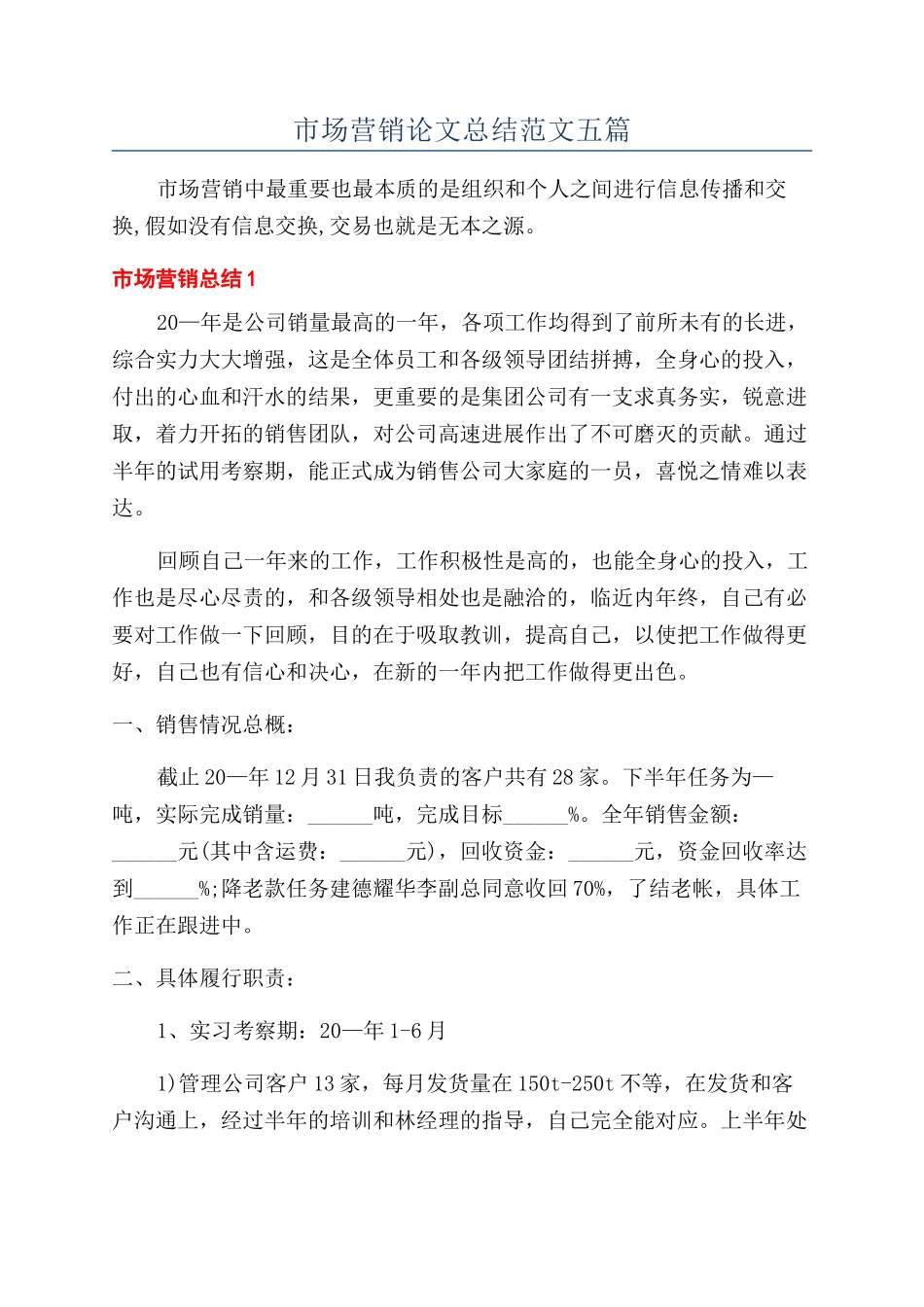 市场营销论文总结范文五篇_第1页