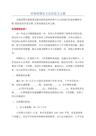 市场营销论文总结范文五篇