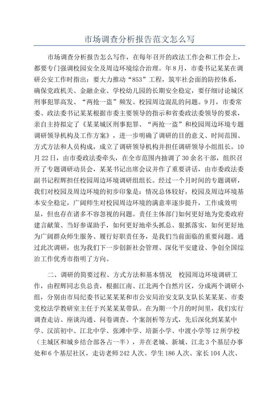 市场调查分析报告范文怎么写_第1页