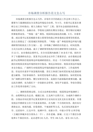 市场调查分析报告范文怎么写