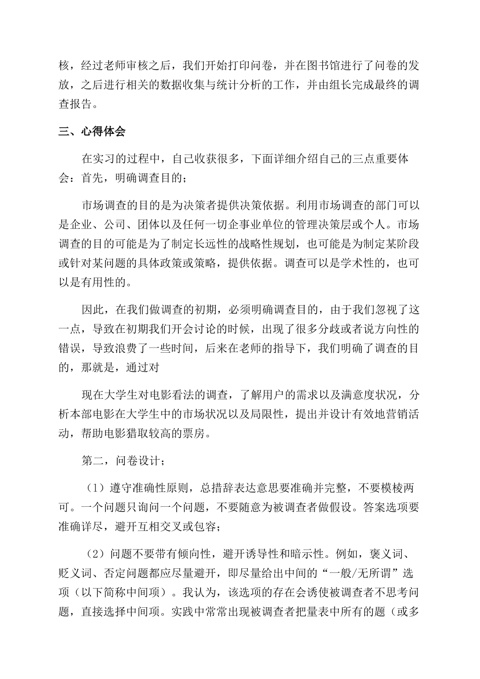 市场调查个人实习总结范文_第2页