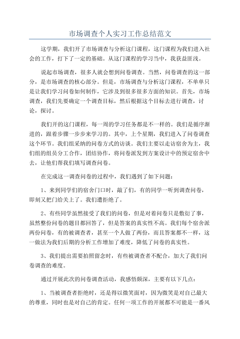 市场调查个人实习工作总结范文_第1页