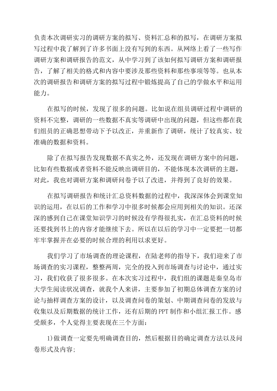 市场调查个人实习工作总结范文_第3页