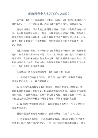 市场调查个人实习工作总结范文